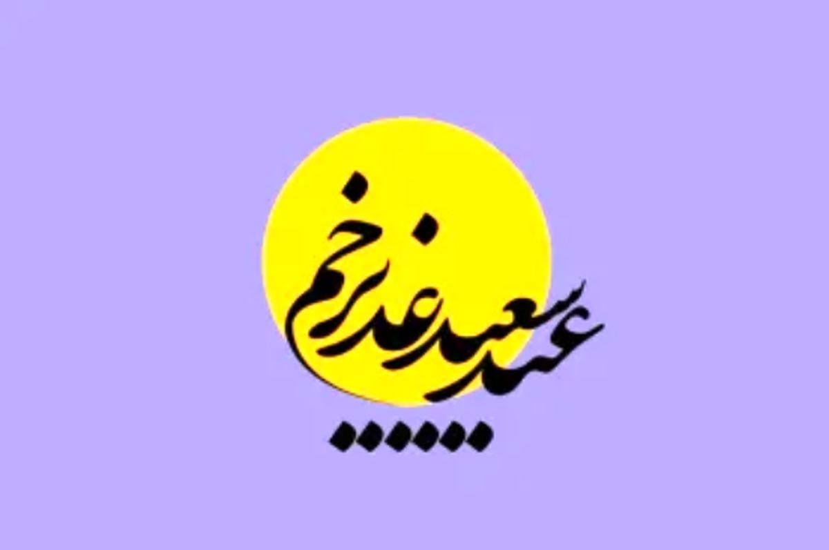 عید غدیر ۱۴۰۴ چه روزی است؟ + متن تبریک