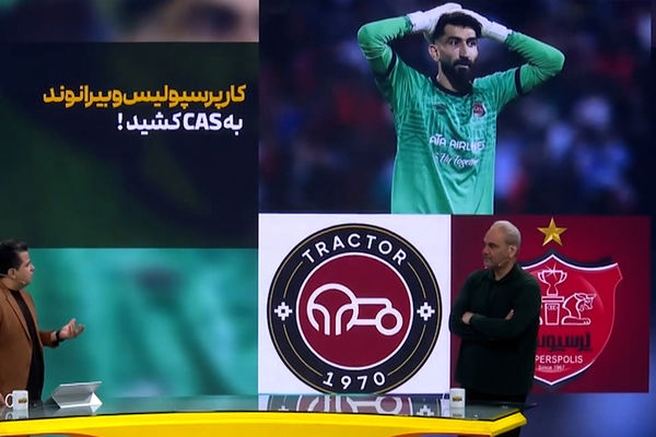 کار پرسپولیس و بیرانوند به CAS کشید!