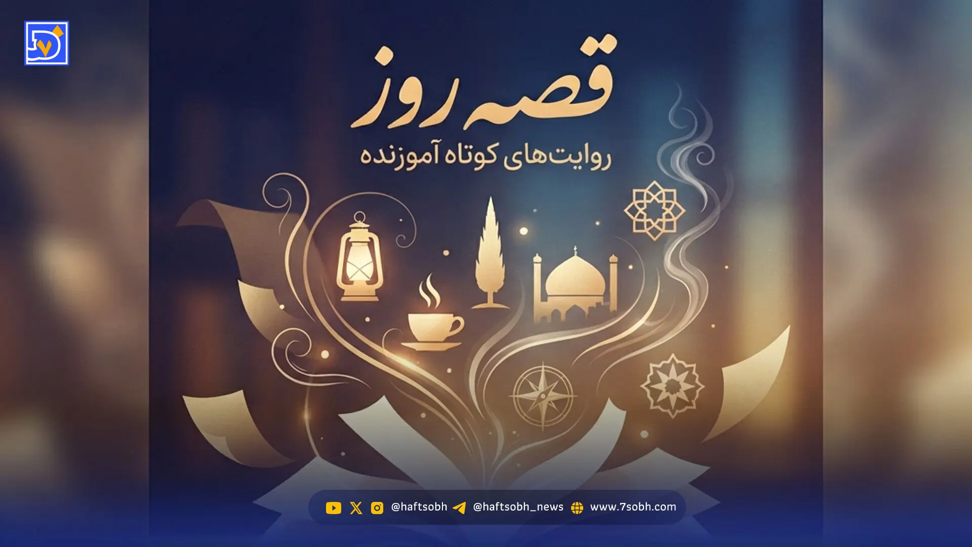 قصه روز | حکایت پر از پند شیشه و آیینه؛ تاثیر غرور و خودبینی بر نگاه انسان