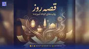 قصه روز | داستان زیبای درک عمیق نیکوکاری