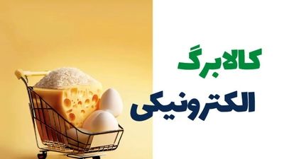 کالابرگ دهک چهارم و پنچم شارژ شد + جزییات و مبلغ و زمان برداشت