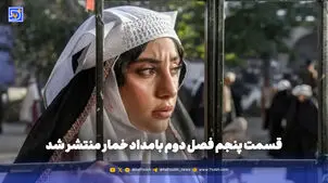 قسمت جدید سریال بامداد خمار / قسمت پنجم فصل دوم بامداد خمار