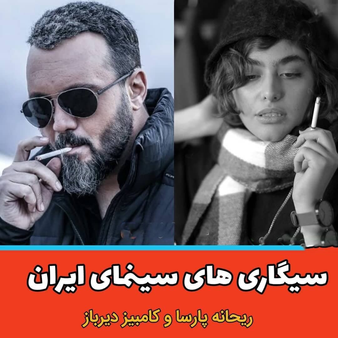 ۱۶ بازیگر سیگاری سینمای ایران + عکس