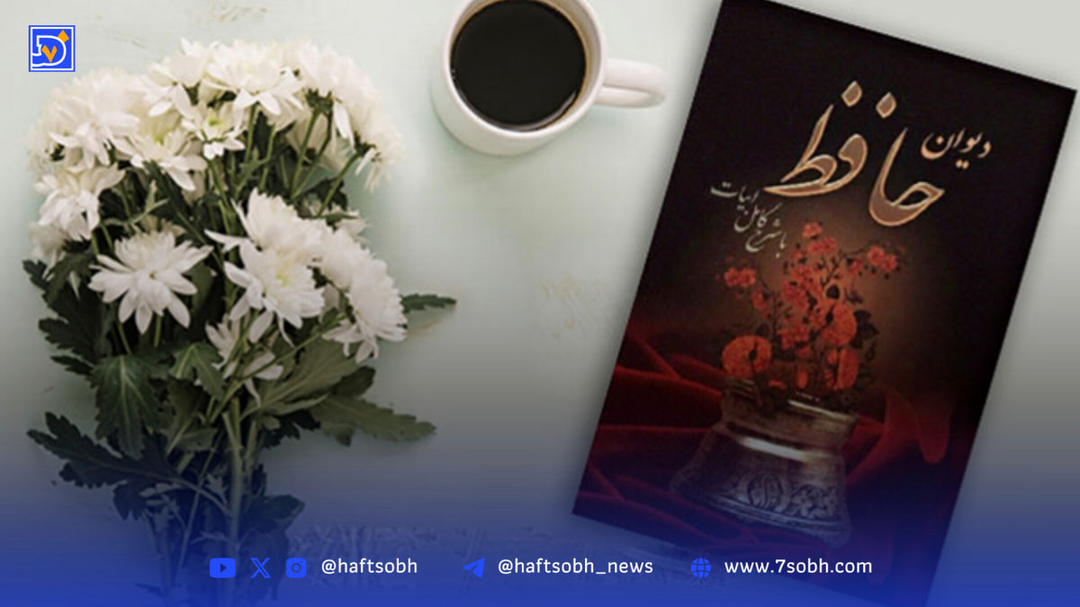 فال حافظ، امروز 3 شهریور؛ آیندهات را با یک شعر رقم بزن!