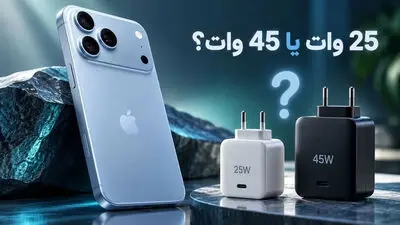 آداپتور آیفون ۱۸ پرو مکس باید ۴۵ وات باشه یا ۲۵ وات؟