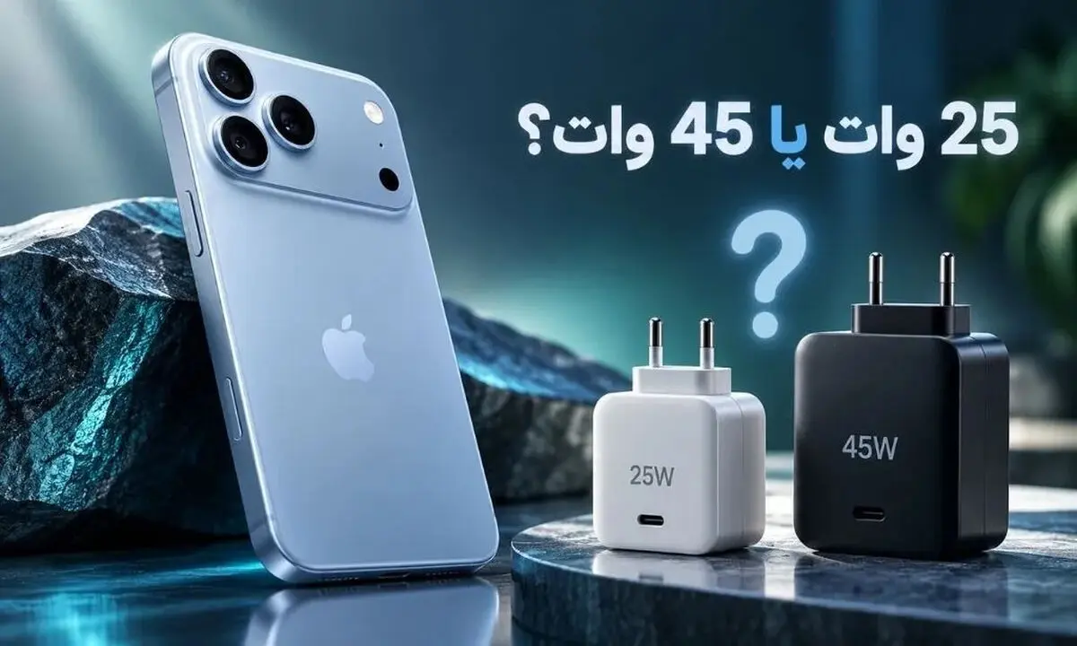 آداپتور آیفون ۱۸ پرو مکس باید ۴۵ وات باشه یا ۲۵ وات؟