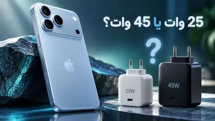 آداپتور آیفون ۱۸ پرو مکس باید ۴۵ وات باشه یا ۲۵ وات؟
