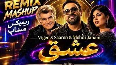 دانلود ریمیکس عشق از ویگن، سارن و مهدی جهانی