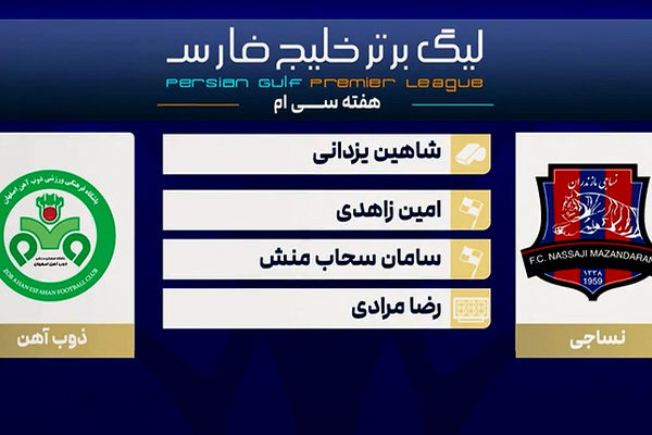 کارشناسی داوری دیدار نساجی - ذوب آهن