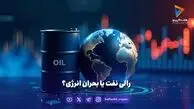 رالی نفت یا بحران انرژی؟
