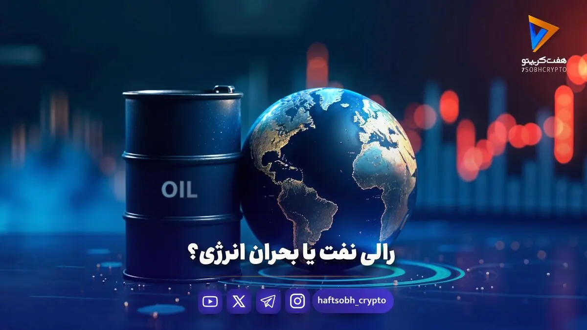 رالی نفت یا بحران انرژی؟