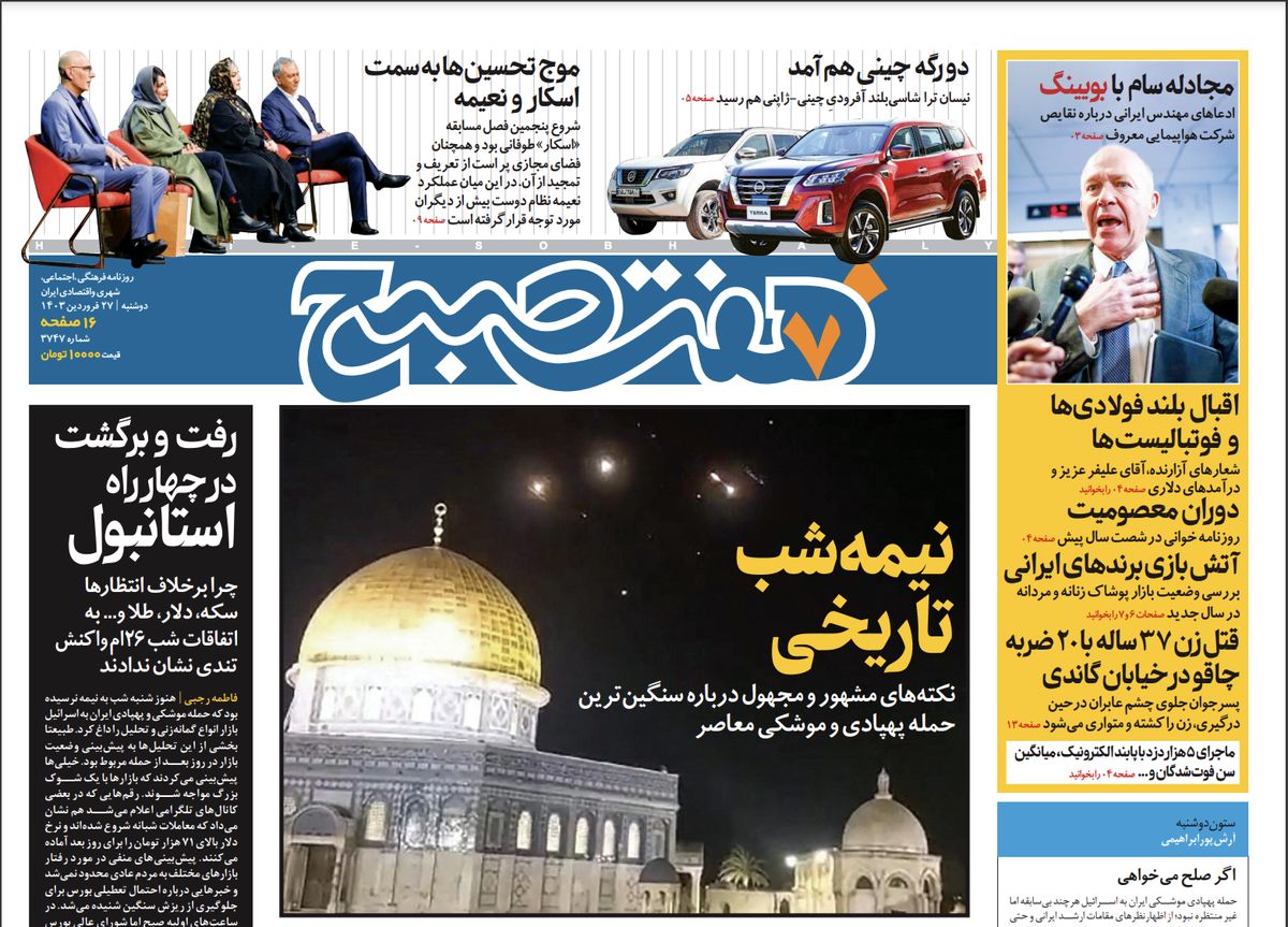 روزنامه هفت صبح - دوشنبه، ۲۷ فروردین ۱۴۰۳