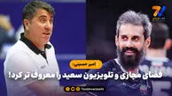 امیر حسینی: فضای مجازی و تلویزیون سعید را معروف تر کرد!