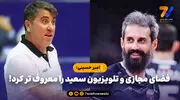 امیر حسینی: فضای مجازی و تلویزیون سعید را معروف تر کرد!