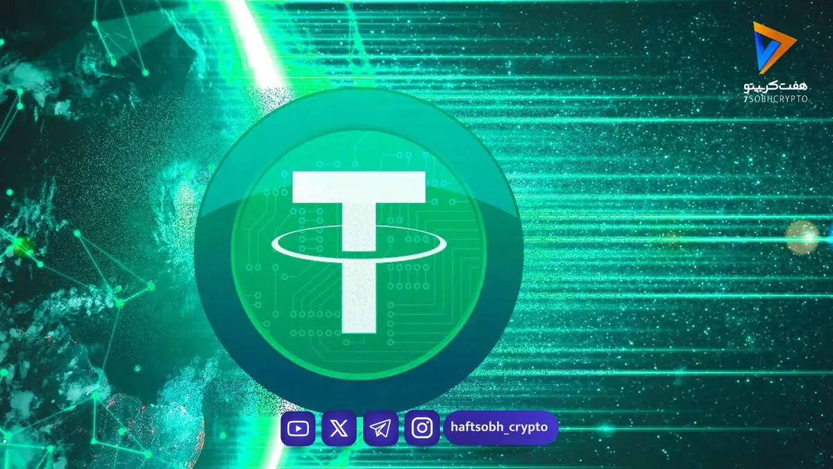 تحلیل تتر امروز 28 مهر 1405