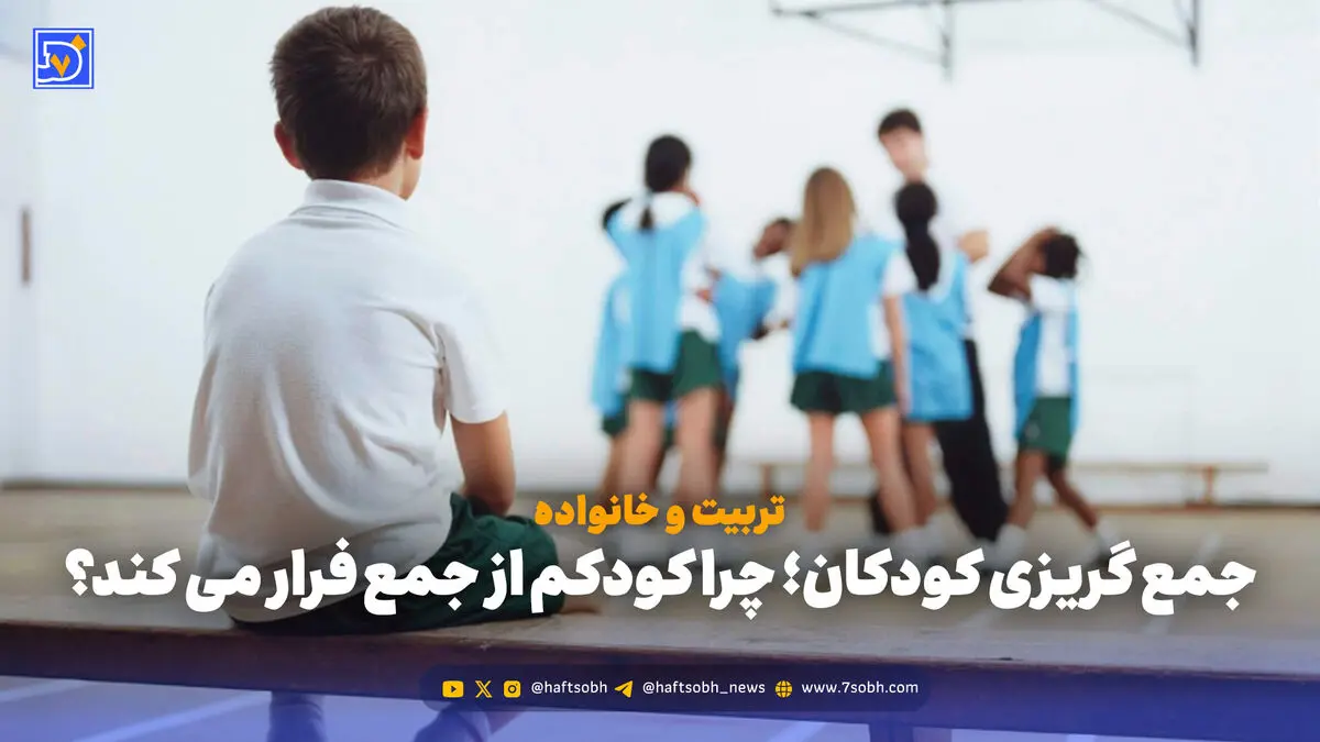 تربیت و خانواده | جمع گریزی کودکان؛ چرا کودکم از جمع فرار می کند؟