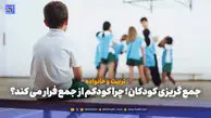 تربیت و خانواده | جمع گریزی کودکان؛ چرا کودکم از جمع فرار می کند؟