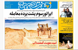 روزنامه هفت صبح‌ سه‌شنبه 31 تیر 1404