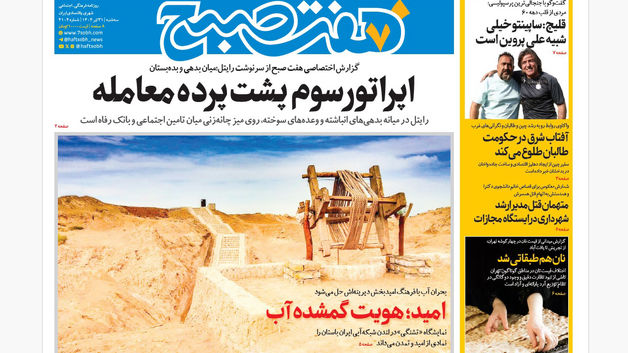 روزنامه هفت صبح‌ سه‌شنبه 31 تیر 1404