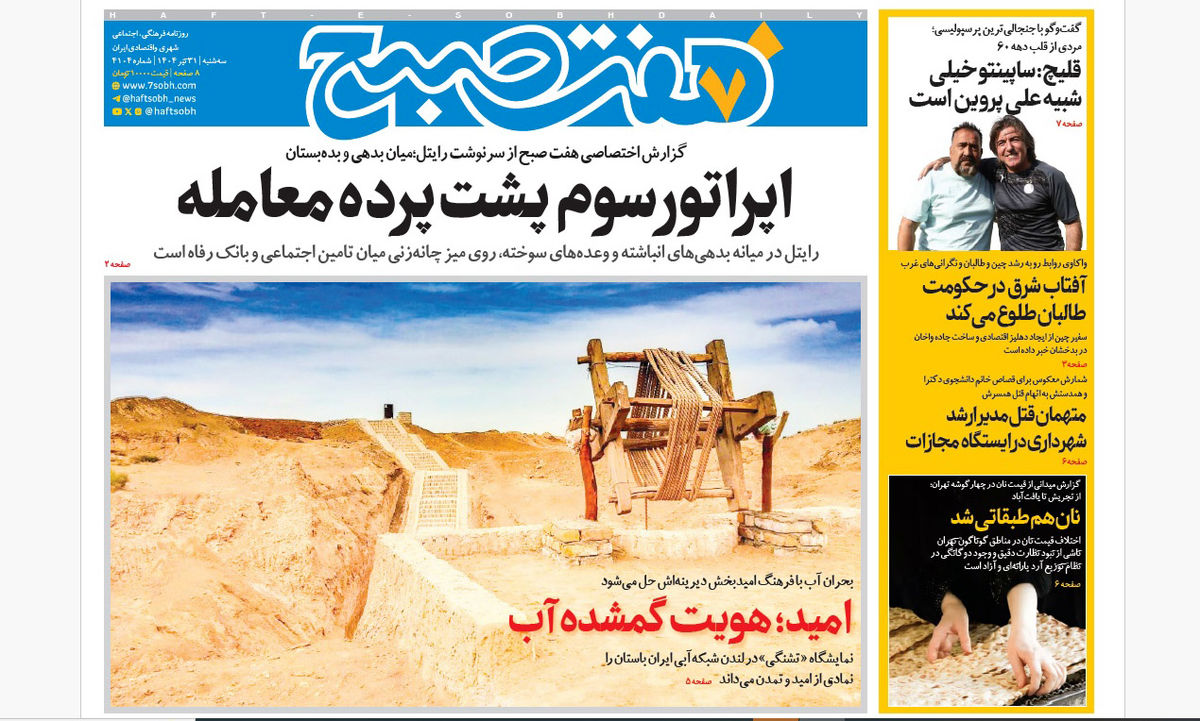 روزنامه هفت صبح سهشنبه 31 تیر 1404