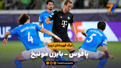 خلاصه بازی پافوس 1 - بایرن مونیخ 5