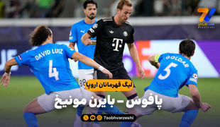خلاصه بازی پافوس 1 - بایرن مونیخ 5