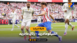 خلاصه بازی اتلتیکومادرید 5 - رئال مادرید 2