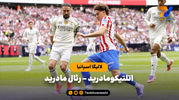 خلاصه بازی اتلتیکومادرید 5 - رئال مادرید 2