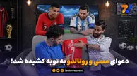 دعوای مسی و رونالدو به توبه کشیده شد!