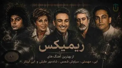 دانلود ریمیکس کنسرتی از ابی و مهستی و سیاوش شمس و شادمهر عقیلی و ابی لیتلز