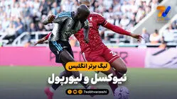 خلاصه بازی نیوکسل 2 - لیورپول 2