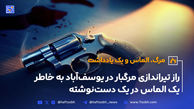 راز تیراندازی مرگبار در یوسف‌آباد به خاطر یک الماس در یک دست‌نوشته