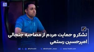 تشکر و حمایت مردم از مصاحبه جنجالی امیرحسین رستمی