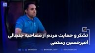 تشکر و حمایت مردم از مصاحبه جنجالی امیرحسین رستمی