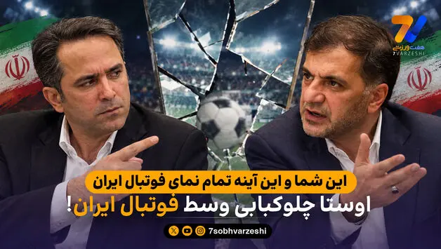 این شما و این آینه تمام نمای فوتبال ایران / اوستا چلوکبابی وسط فوتبال ایران!

