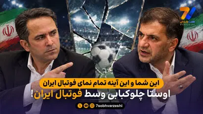 این شما و این آینه تمام نمای فوتبال ایران / اوستا چلوکبابی وسط فوتبال ایران!

