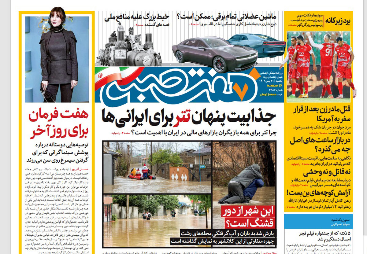 روزنامه هفت صبح یکشنبه 21 بهمن 1403
