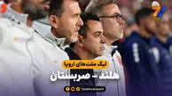 خلاصه بازی هلند 2 - صربستان 1