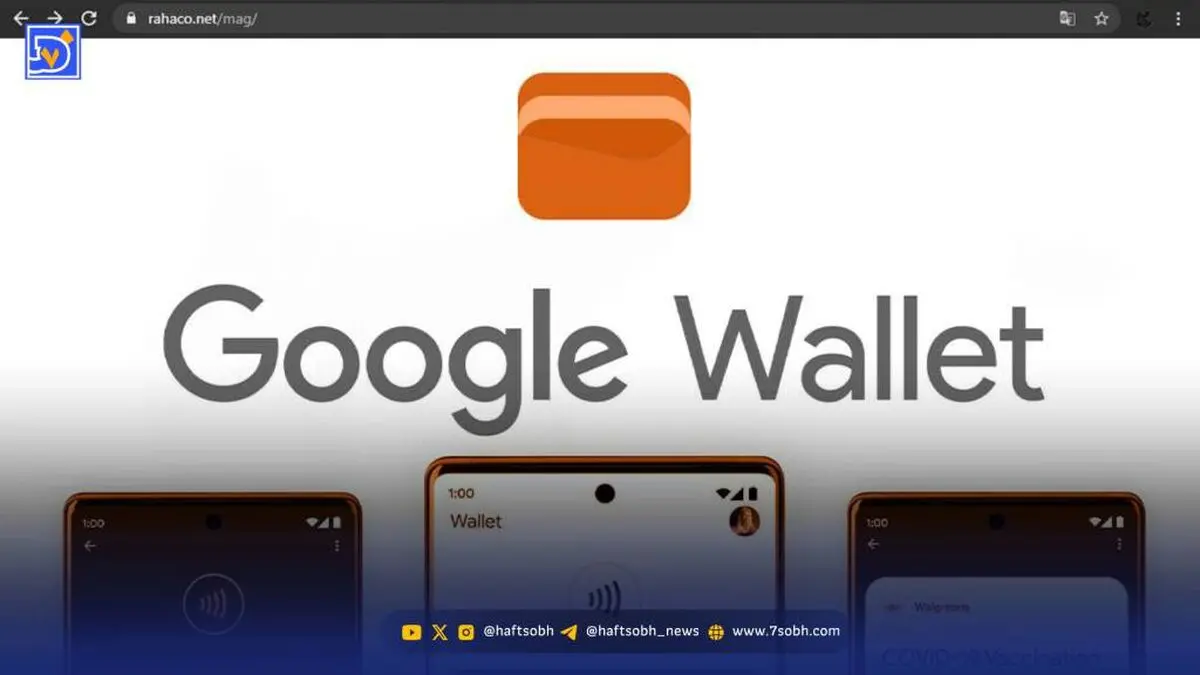 گوگل ولت (Google Wallet) چیست؟ / کالبدشکافی سرویس پرداخت موبایلی گوگل