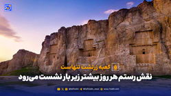 خطر فرونشست محوطه‌ی تاریخی نقش رستم