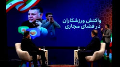 مروری بر واکنش های اهالی ورزش نسبت به تهاجم رژیم صهیونیستی