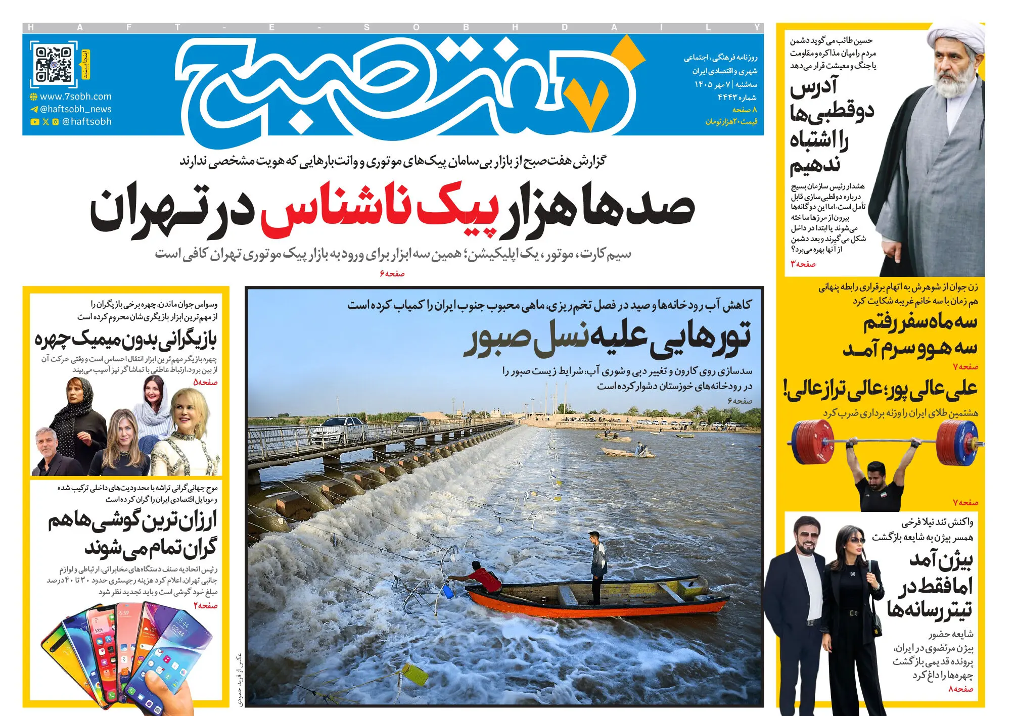 روزنامه هفت صبح‌‌ ‌‌‌‌‌‌‌‌‌‌‌‌‌‌‌‌‌‌‌‌‌‌‌‌‌‌‌‌‌‌‌‌‌‌سه‌شنبه 7 مهر 1405