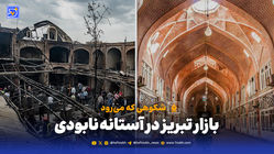 بازار تاریخی تبریز در آستانه نابودی + گزارش ویدئویی