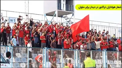 هواداران ملوان علیه تراکتور مدرک رو کردند؛ چه کسی شعار قومیتی داد؟

