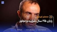 حکم اعدام شرور مسلح عباس کورکوری اجرا شد