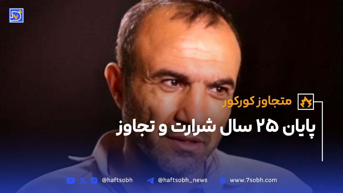حکم اعدام شرور مسلح عباس کورکوری اجرا شد