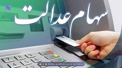 سود سهام عدالت برای چه کسانی واریز نمی‌شود و چرا؟ 