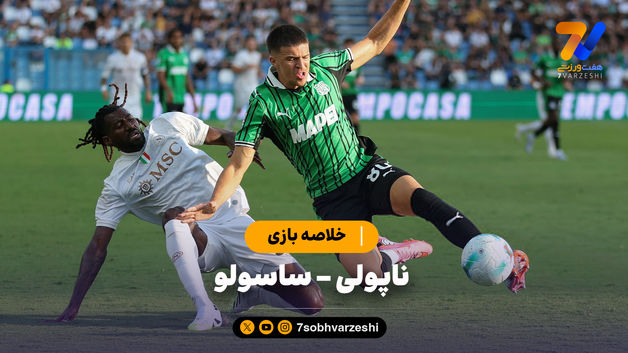 خلاصه بازی ناپولی 2 - ساسولو 0