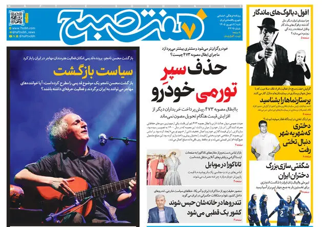 روزنامه هفت صبح‌‌ ‌‌‌‌‌‌‌‌‌‌‌‌‌‌‌‌‌‌‌‌‌‌‌‌‌‌‌‌‌‌شنبه 7 شهریور 1405