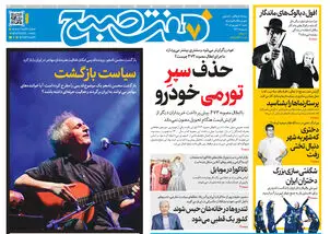 روزنامه هفت صبح‌‌ ‌‌‌‌‌‌‌‌‌‌‌‌‌‌‌‌‌‌‌‌‌‌‌‌‌‌‌‌‌‌شنبه 7 شهریور 1405